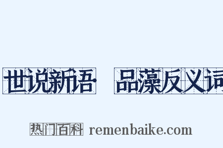 世说新语·品藻反义词是什么意思的图片